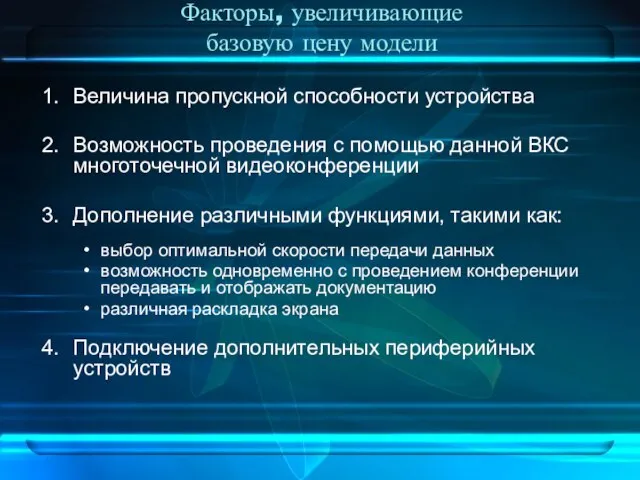 Факторы, увеличивающие базовую цену модели Величина пропускной способности устройства Возможность проведения с