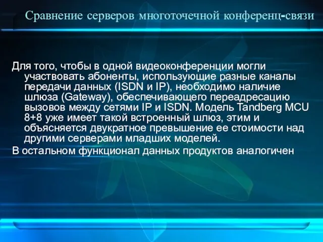 Сравнение серверов многоточечной конференц-связи Для того, чтобы в одной видеоконференции могли участвовать