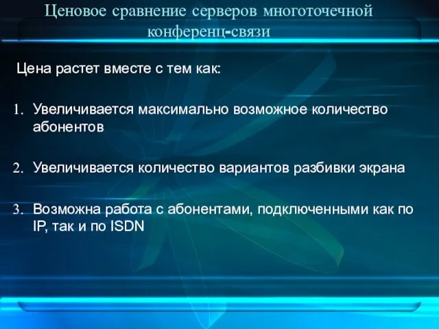 Ценовое сравнение серверов многоточечной конференц-связи Цена растет вместе с тем как: Увеличивается