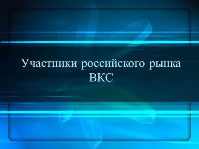 Участники российского рынка ВКС