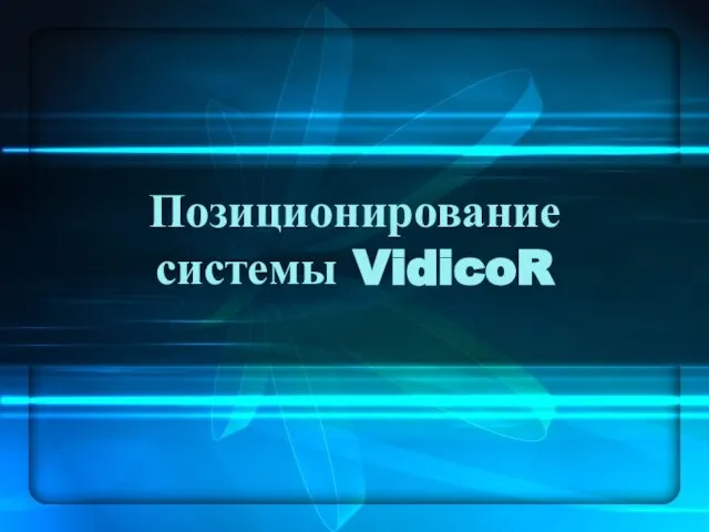 Позиционирование системы VidicoR