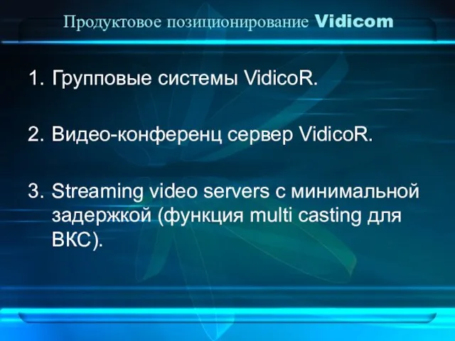 Продуктовое позиционирование Vidicom Групповые системы VidicoR. Видео-конференц сервер VidicoR. Streaming video servers