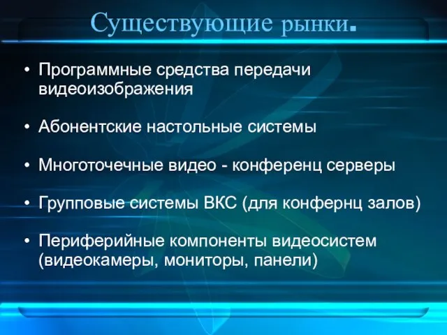 Существующие рынки. Программные средства передачи видеоизображения Абонентские настольные системы Многоточечные видео -