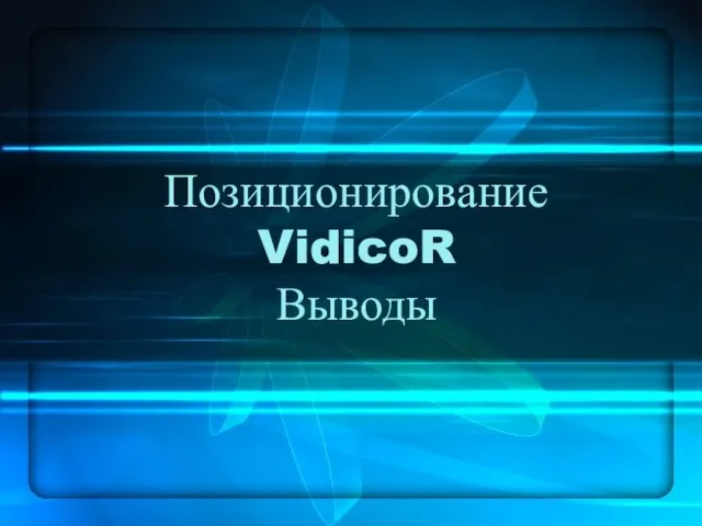 Позиционирование VidicoR Выводы