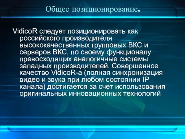 Общее позиционирование. VidicoR следует позиционировать как российского производителя высококачественных групповых ВКС и