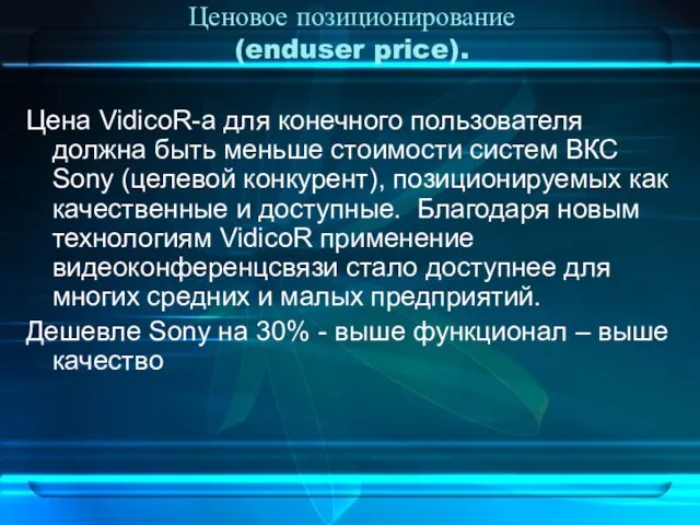 Ценовое позиционирование (enduser price). Цена VidicoR-а для конечного пользователя должна быть меньше