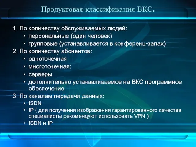 Продуктовая классификация ВКС. 1. По количеству обслуживаемых людей: персональные (один человек) групповые