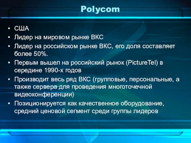 Polycom США Лидер на мировом рынке ВКС Лидер на российском рынке ВКС,