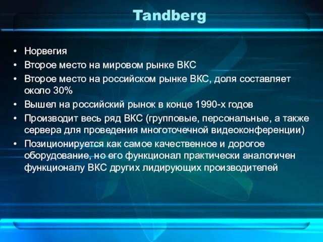 Tandberg Норвегия Второе место на мировом рынке ВКС Второе место на российском