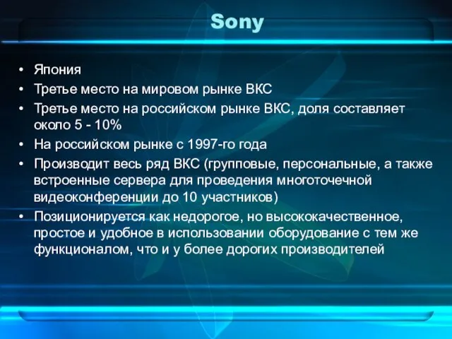 Sony Япония Третье место на мировом рынке ВКС Третье место на российском