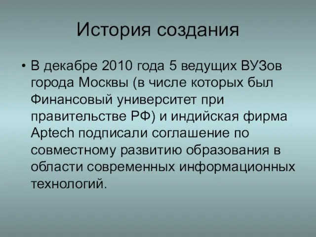 История создания В декабре 2010 года 5 ведущих ВУЗов города Москвы (в