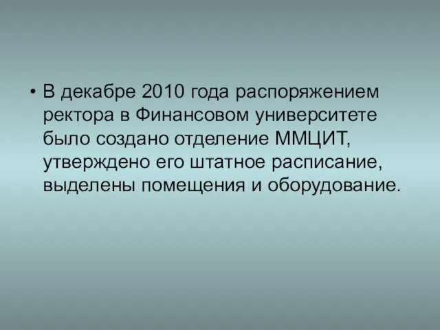 В декабре 2010 года распоряжением ректора в Финансовом университете было создано отделение