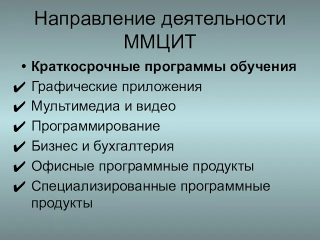 Направление деятельности ММЦИТ Краткосрочные программы обучения Графические приложения Мультимедиа и видео Программирование