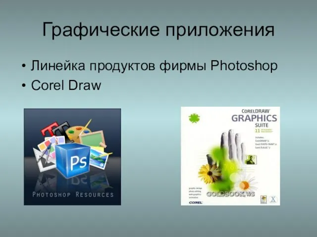Графические приложения Линейка продуктов фирмы Photoshop Corel Draw