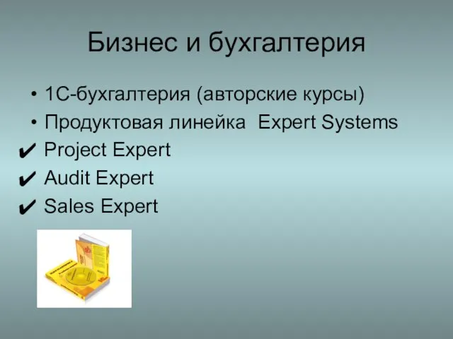 Бизнес и бухгалтерия 1С-бухгалтерия (авторские курсы) Продуктовая линейка Expert Systems Project Expert Audit Expert Sales Expert