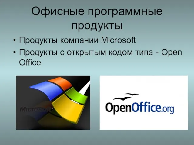 Офисные программные продукты Продукты компании Microsoft Продукты с открытым кодом типа - Open Office