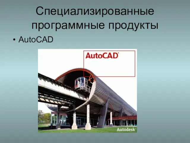 Специализированные программные продукты AutoCAD