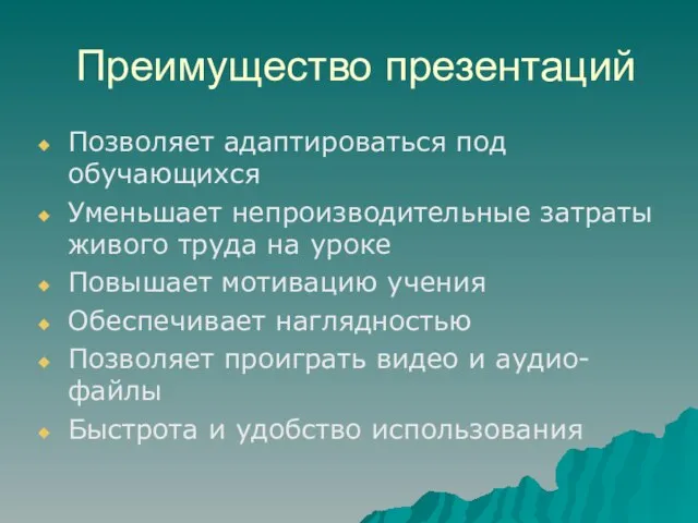 Преимущество презентаций Позволяет адаптироваться под обучающихся Уменьшает непроизводительные затраты живого труда на