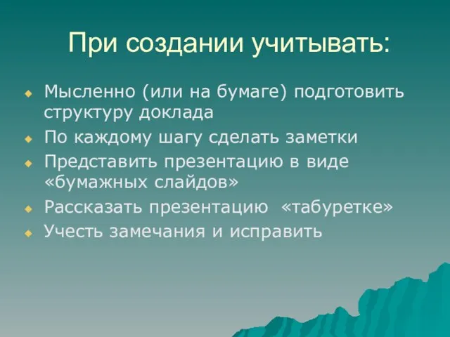 При создании учитывать: Мысленно (или на бумаге) подготовить структуру доклада По каждому