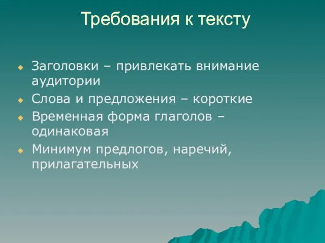 Требования к тексту Заголовки – привлекать внимание аудитории Слова и предложения –