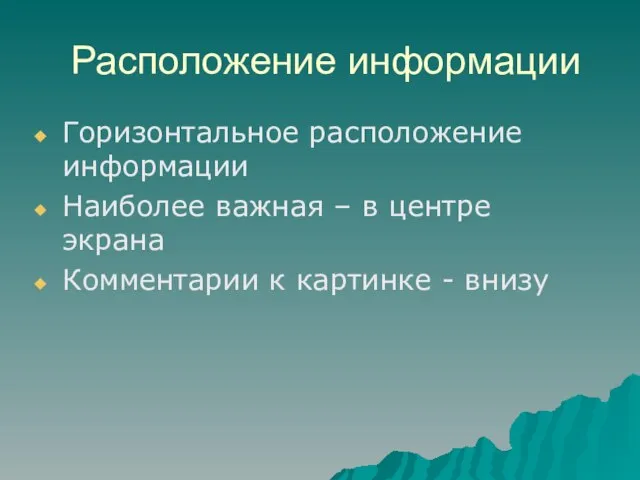 Расположение информации Горизонтальное расположение информации Наиболее важная – в центре экрана Комментарии к картинке - внизу