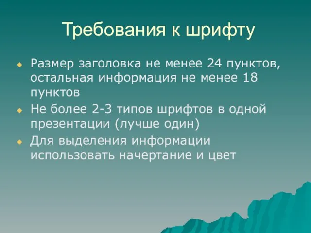 Требования к шрифту Размер заголовка не менее 24 пунктов, остальная информация не