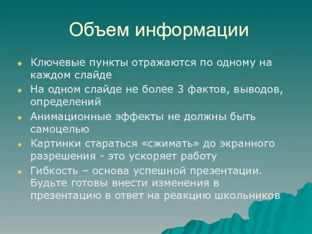 Объем информации Ключевые пункты отражаются по одному на каждом слайде На одном