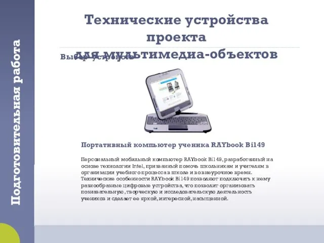 Технические устройства проекта для мультимедиа-объектов Подготовительная работа Выбор устройств Портативный компьютер ученика