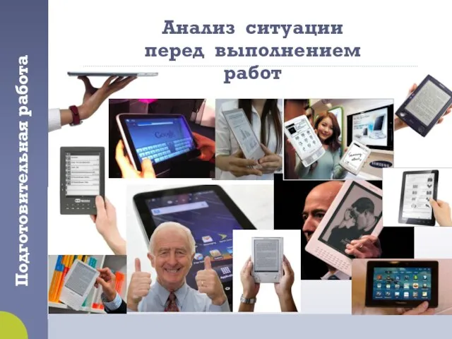 Анализ ситуации перед выполнением работ Подготовительная работа