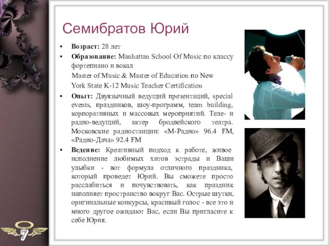 Семибратов Юрий Возраст: 28 лет Образование: Manhattan School Of Music по классу