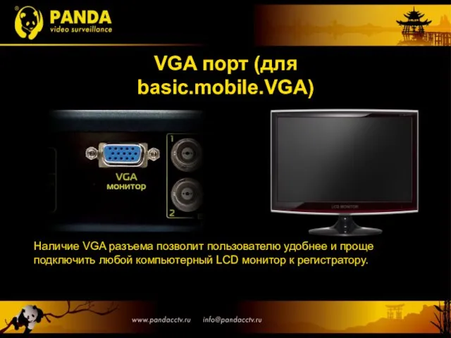 VGA порт (для basic.mobile.VGA) Наличие VGA разъема позволит пользователю удобнее и проще
