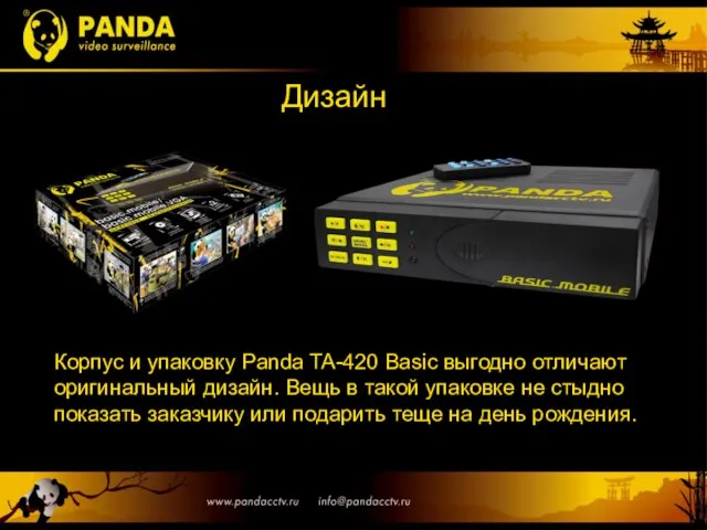 Дизайн Корпус и упаковку Panda TA-420 Basic выгодно отличают оригинальный дизайн. Вещь