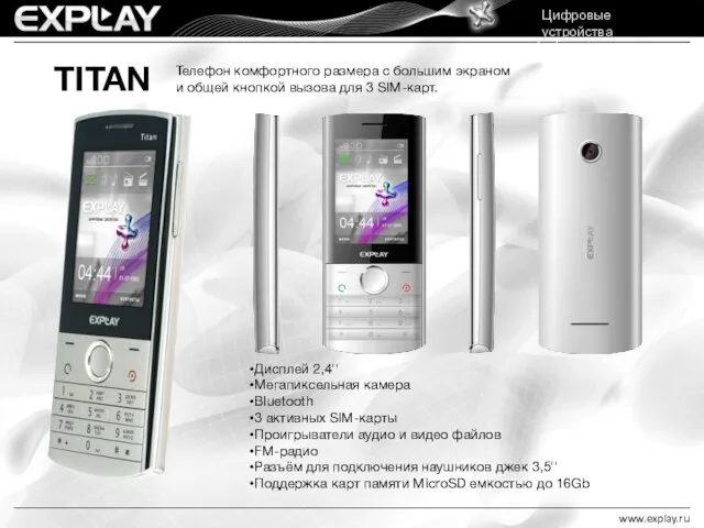 Цифровые устройства www.explay.ru Цифровые устройства TITAN Телефон комфортного размера с большим экраном