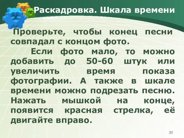 Раскадровка. Шкала времени Проверьте, чтобы конец песни совпадал с концом фото. Если