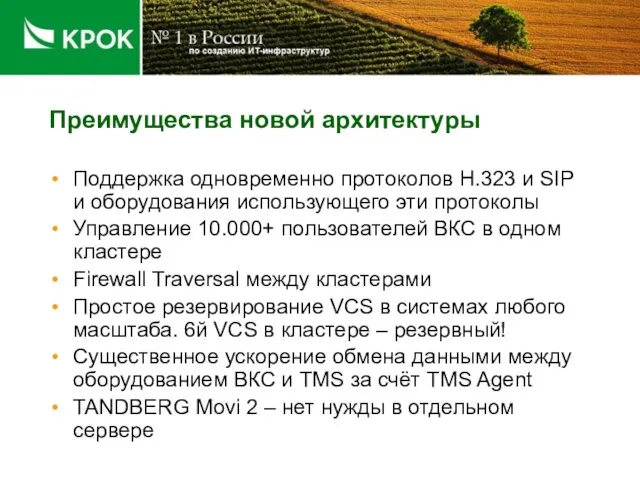 Преимущества новой архитектуры Поддержка одновременно протоколов H.323 и SIP и оборудования использующего