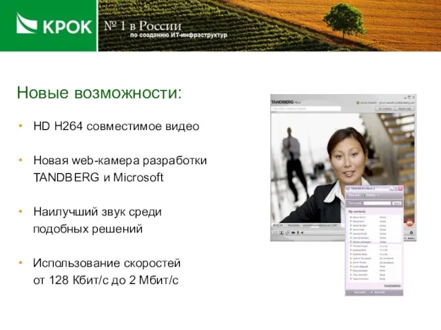 Новые возможности: HD H264 совместимое видео Новая web-камера разработки TANDBERG и Microsoft