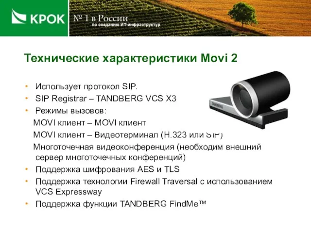 Технические характеристики Movi 2 Использует протокол SIP. SIP Registrar – TANDBERG VCS