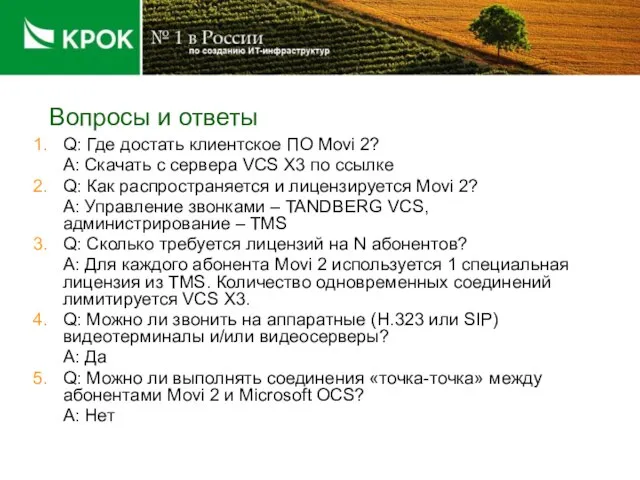 Вопросы и ответы Q: Где достать клиентское ПО Movi 2? А: Скачать