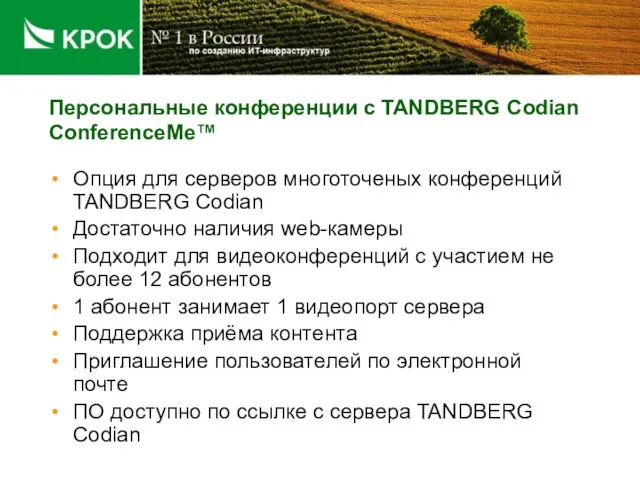 Персональные конференции с TANDBERG Codian ConferenceMe™ Опция для серверов многоточеных конференций TANDBERG