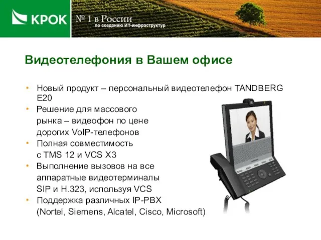 Видеотелефония в Вашем офисе Новый продукт – персональный видеотелефон TANDBERG E20 Решение