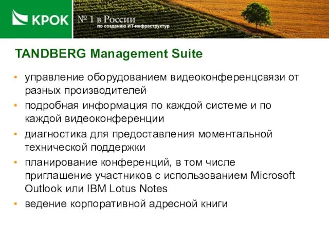 TANDBERG Management Suite управление оборудованием видеоконференцсвязи от разных производителей подробная информация по