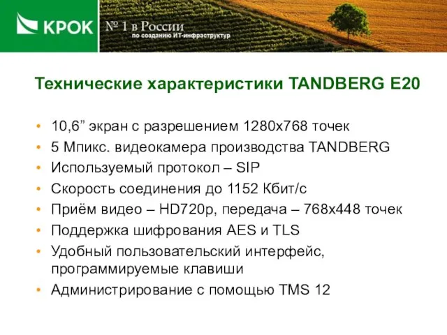 Технические характеристики TANDBERG E20 10,6” экран с разрешением 1280х768 точек 5 Мпикс.