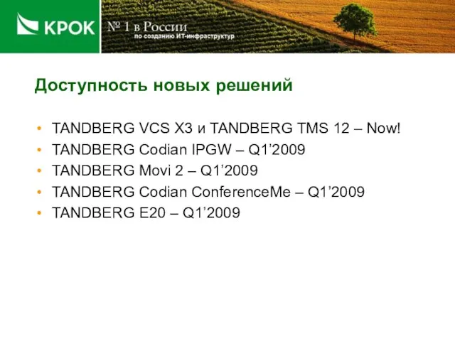 Доступность новых решений TANDBERG VCS X3 и TANDBERG TMS 12 – Now!