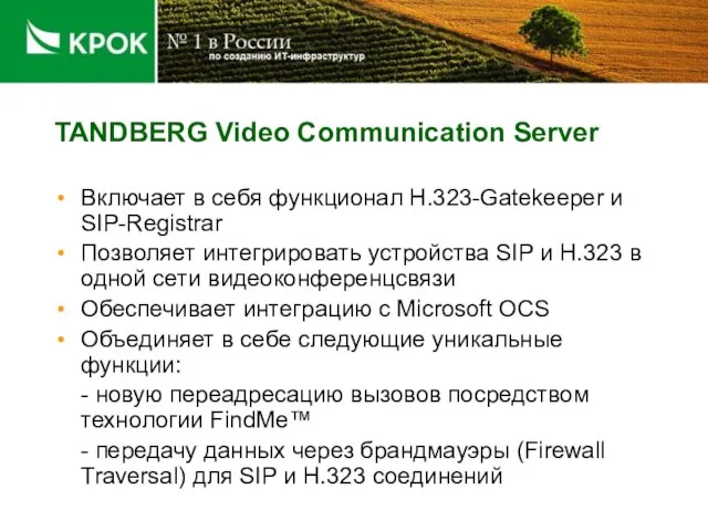 TANDBERG Video Communication Server Включает в себя функционал H.323-Gatekeeper и SIP-Registrar Позволяет