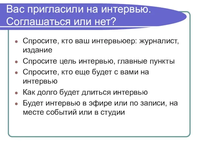 Вас пригласили на интервью. Соглашаться или нет? Спросите, кто ваш интервьюер: журналист,