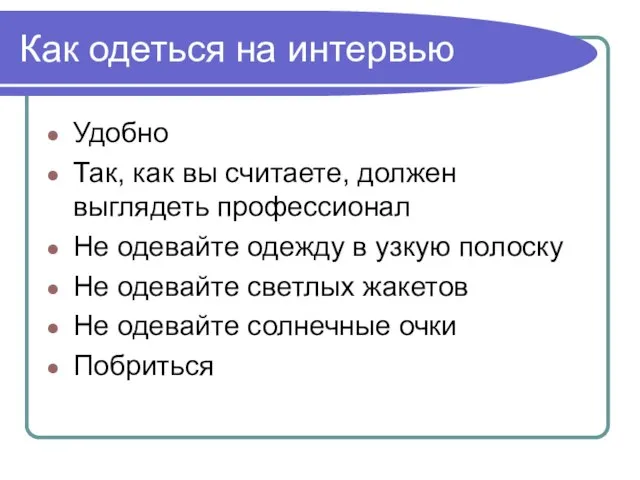 Как одеться на интервью Удобно Так, как вы считаете, должен выглядеть профессионал