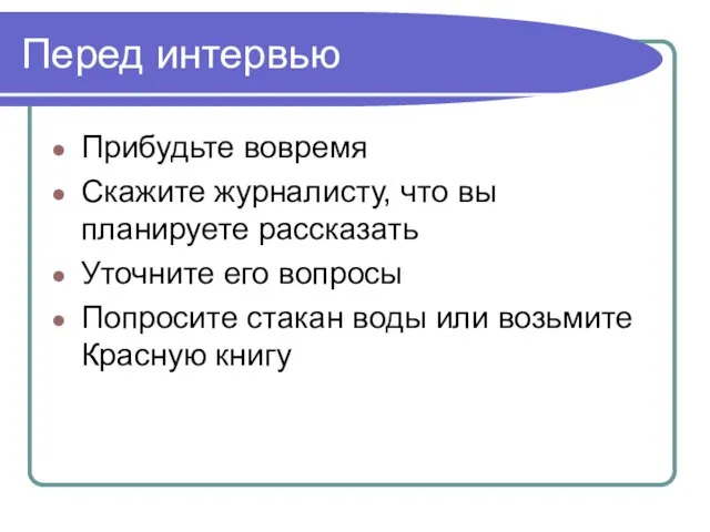 Перед интервью Прибудьте вовремя Скажите журналисту, что вы планируете рассказать Уточните его