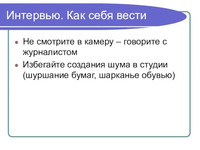 Интервью. Как себя вести Не смотрите в камеру – говорите с журналистом