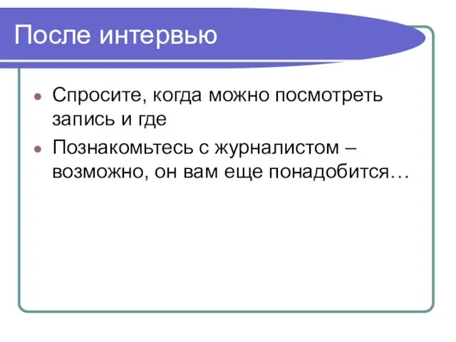 После интервью Спросите, когда можно посмотреть запись и где Познакомьтесь с журналистом