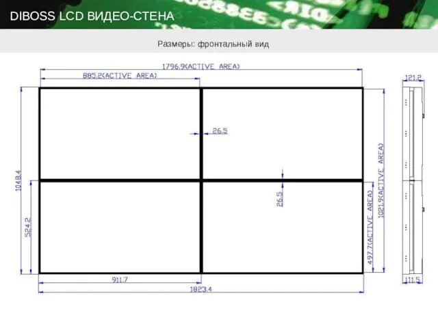 DIBOSS LCD ВИДЕО-СТЕНА Размеры: фронтальный вид
